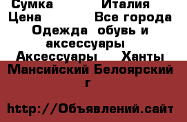 Сумка. Escada. Италия.  › Цена ­ 2 000 - Все города Одежда, обувь и аксессуары » Аксессуары   . Ханты-Мансийский,Белоярский г.